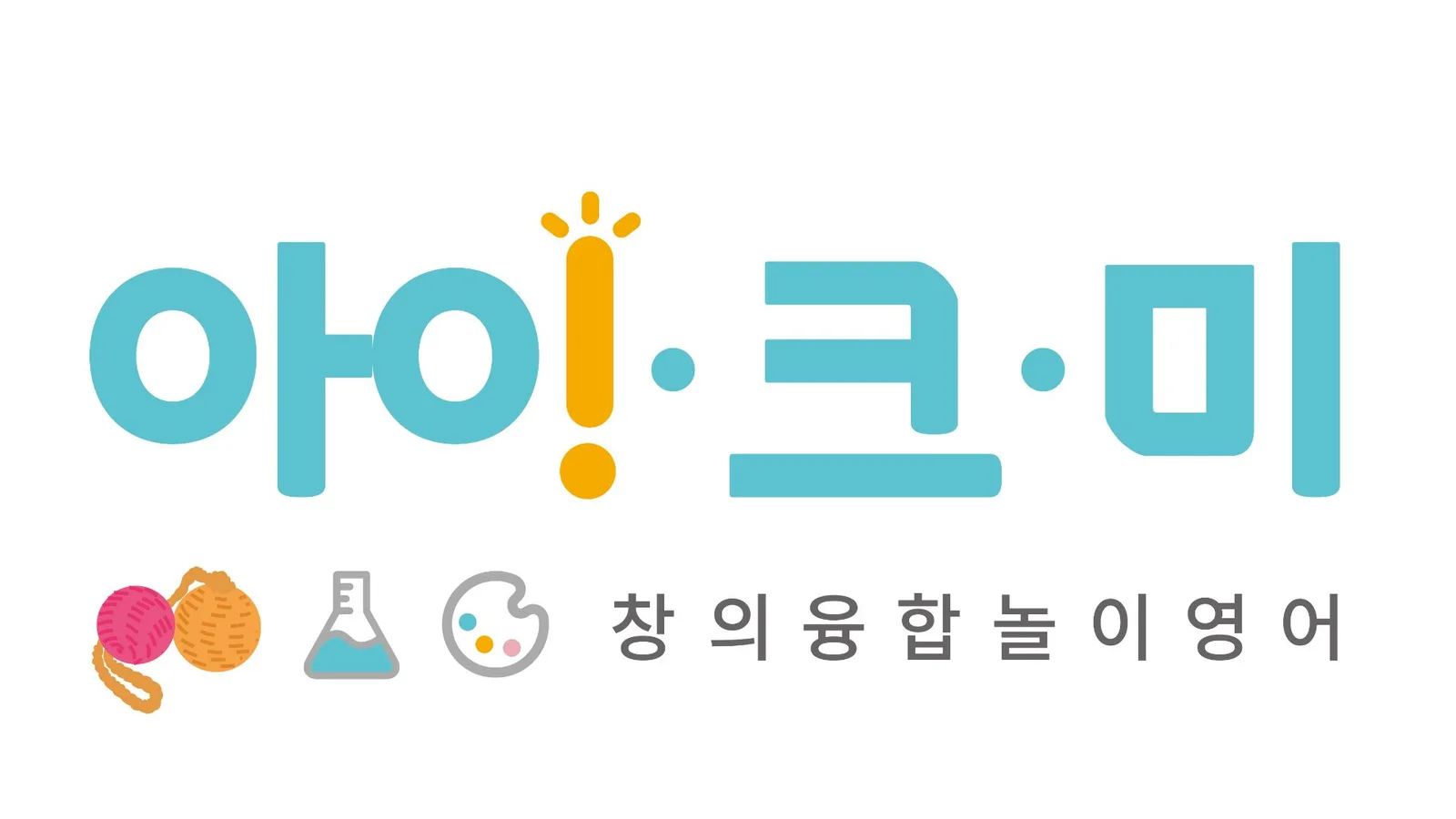 아이크미 제2동탄 교육센터